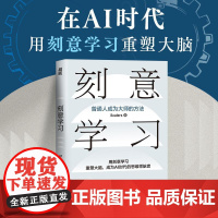 刻意学习 普通人成为大师的方法Scalers 著终身学习者的使用指南认知觉醒刻意练习个人成长