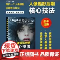 [自营]人像摄影后期核心技法 人像摄影书后期精修调色技巧教程照片处理摄影后期人像修图PS教程书