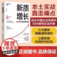 新质增长:OKR本土实战手册 企业团队绩效战略性思维提升实践指南 领导力高绩效工作模式效率提升 目标与关键结果工作法书籍