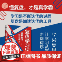 复盘学习法:做对复盘,有效提分 专业复盘工具让学习从盲目无序走向有序