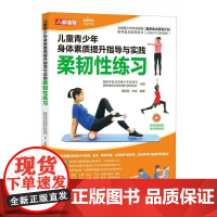儿童青少年身体素质提升指导与实践 8件套多sku