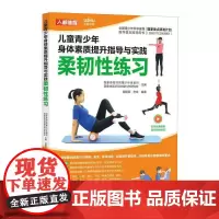 儿童青少年身体素质提升指导与实践 8件套多sku