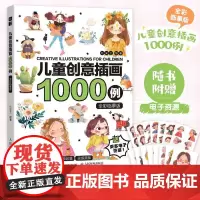 儿童创意插画1000例 全彩临摹版 儿童创意插画图集画画临摹画集画册 儿童插画灵感图集图册 *基础自学画画临摹涂色
