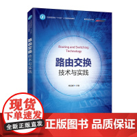 路由交换技术与实践 9787115515094
