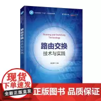 路由交换技术与实践 9787115515094