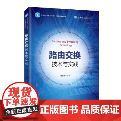 路由交换技术与实践 9787115515094