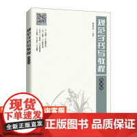 [店教材]规范字书写教程(微课版) 9787115567536 鲁亚非 人民邮电出版社