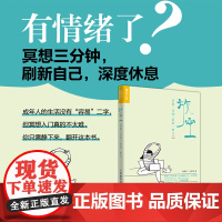 放空冥想三分钟 轻松一整天冥想入门手册 缓解压力深度度休息内在疗愈十分钟冥想情绪管理方法书籍 人民邮电出版