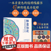 禅意如花 国风纹样线描涂色集 传统纹样图案线稿涂色书中国纹样图鉴素材成人静心解压描摹涂色画本线稿临摹图案本