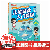 儿童游泳入门教程 全彩图解视频学习版