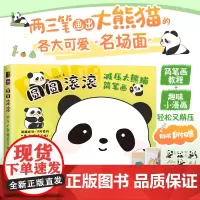 圆圆滚滚 减压大熊猫简笔画 萌系手帐插画素材教程卡通动漫绘画教程书大熊猫简笔画儿童插画临摹素材画画入门自学