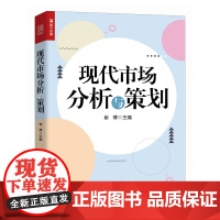 现代市场分析与策划 市场环境分析市场调研目标市场选择产品营销方案设计与策划 新媒体营销策划大学教材