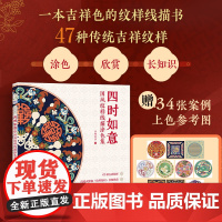 四时如意 国风纹样线描涂色集 传统纹样图案线稿涂色书中国纹样图鉴素材成人静心解压描摹涂色画本线稿临摹图案本