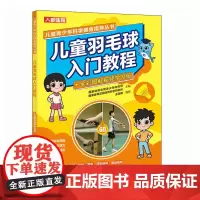 儿童羽毛球入门教程 全彩图解视频学习版 羽毛球书籍