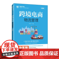 [店教材] 跨境电商物流管理(微课版)9787115621474 郭冬芬 人民邮电出版社