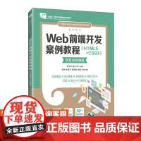 [店教材]Web前端开发案例教程(HTML5+CSS3)(项目式微课版)9787115625274 李志云 董文华 人