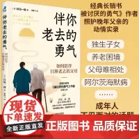 伴你老去的勇气 如何陪伴日渐老去的父母 岸见一郎阿德勒心理学阿尔茨海默症老年痴呆养老年照护指南心理学书籍 人民邮电出版社