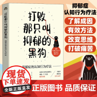 打败那只叫抑郁的黑狗 抑郁症的认知行为疗法 焦虑症情绪失控抑郁症书籍心理学书籍 人民邮电出版社