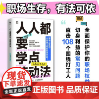 人人都要学点劳动法 任康磊HR漫画图解中华人民共和国劳动法仲裁实用版案例一本通职场人打工人维权案例书籍