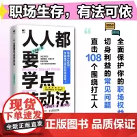 人人都要学点劳动法 任康磊HR漫画图解中华人民共和国劳动法仲裁实用版案例一本通职场人打工人维权案例书籍