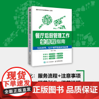 餐厅后厨管理工作全流程指南 10大环节52个细节的应对与处理 餐厅厨房管理 菜品质量控制 后厨卫生岗位人员原料管理等