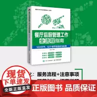 餐厅后厨管理工作全流程指南 10大环节52个细节的应对与处理 餐厅厨房管理 菜品质量控制 后厨卫生岗位人员原料管理等