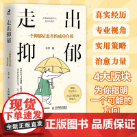 走出抑郁 一个抑郁症患者的成功自救 抑郁症*书籍心理学书籍我战胜了抑郁症缓解抑郁症焦虑情绪逃避个人成长