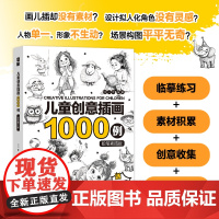 儿童创意插画1000例 铅笔素描版 儿童插画铅笔素描教程入门基础教程书籍少儿控笔训练插画设计素材合集