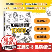 儿童创意插画1000例 铅笔素描版 儿童插画铅笔素描教程入门基础教程书籍少儿控笔训练插画设计素材合集