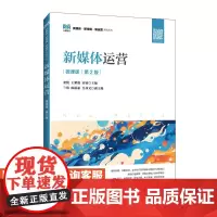 [店教材]新媒体运营(微课版 第2版)9787115639554 娄悦 王紫薇 田睿 人民邮电出版社