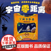 宇宙*:星际穿梭之旅 探索宇宙奥秘 儿童绘本科普书籍 儿童天文学