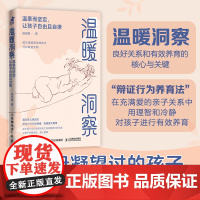 温暖洞察 温柔而坚定 让孩子自由且自律 做温柔且坚定的父母育儿家庭教育书籍 人民邮电出版社
