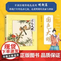 国色大明 中国传统色中国色彩文化传承古典中国文化色彩美学明朝传统色纹样服饰建筑色彩艺术史