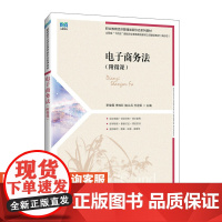 [店教材]电子商务法(附微课)9787115642660 李俊霞 李桂红 褚义兵 万迎军 人民邮电出版社