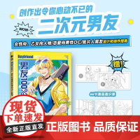 男友100% 动漫男性角色设计教程 OC设计创作指南人设立绘头像二次元动漫教程书基础入门 恋爱向纸片人男友向