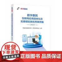 数字惠民 互联网应用适老化及无障碍实践*案例集 2023