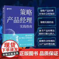 策略产品经理实践指南AI时代的用户增长与智慧运营 运营方法论产品经理方法论智能广告营销人工智能运营经理书籍