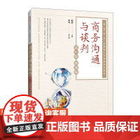 [店教材] 商务沟通与谈判(第2版 微课版 )9787115624642 陈彤 人民邮电出版社