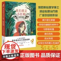 我们都是小红帽 从童话中解读女性心灵成长 女性心理学书籍女性成长励志女性主义她世界两性心理女性情绪心理学静心