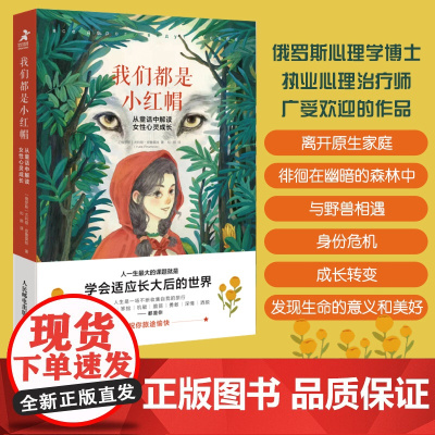 我们都是小红帽 从童话中解读女性心灵成长 女性心理学书籍女性成长励志女性主义她世界两性心理女性情绪心理学静心