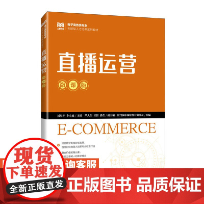 [店教材]直播运营(微课版)9787115624444 刘星辛 牟立波 人民邮电出版社