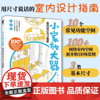 小家放大器 室内设计尺寸图解 装修书籍室内设计书住宅空间人体工程学尺寸指引室内设计装修尺寸数据空间设计指导小家越住越大