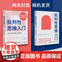 批判性思维入门 30天学会独立思考 思辨与立场做聪明的思考者独立思考多维度思考励志书籍