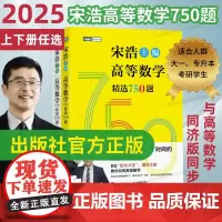 新版[出版社店]高等数学(上下册)精选750题 宋浩著历年考研数学刷题代数学一数二数三高等数学真题预测卷解析大全概率论