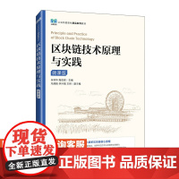 [店教材]区块链技术原理与实践(微课版)9787115606419 朱利华 陶亚辉 人民邮电出版社