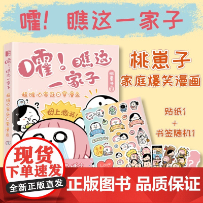 嚯 瞧这一家子 超暖心家庭日常漫画 桃崽子漫画作品幽默爆笑动漫绘本生活漫画集暖心温情动漫画集家庭日常漫画人民邮电出版社