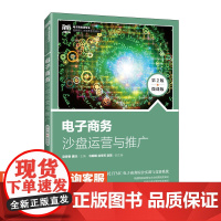[店教材]电子商务沙盘运营与推广(第2版 微课版)9787115626462 赵爱香 唐洁 人民邮电出版社