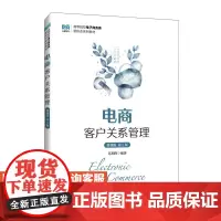 [店教材]电商客户关系管理(微课版 第2版)9787115636621 苏朝晖 人民邮电出版社