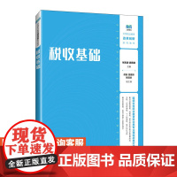[店教材]税收基础 9787115638670 张志波 武莉莉 人民邮电出版社
