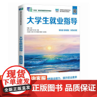 [店教材] 大学生就业指导(第5版 慕课版)9787115638304 杨彬 孟延军 李小玺 人民邮电出版社
